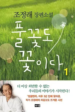 풀꽃도꽃이다(1-2완/조정래)[양장본]